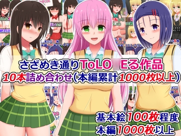 さざめき通りToLO○Eる作品10本詰め合わせ(本編累計1000枚以上) [さざめき通り]