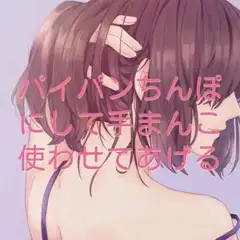パイパンちんぽにして手まんこ使わせてあげる