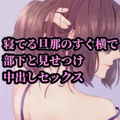 寝てる旦那のすぐ横で部下と見せつけ中出しセックス
