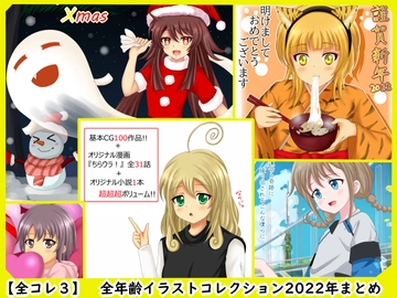 【全コレ3】 全年齢イラスト 2022年まとめ [シグ子(黒羽)]
