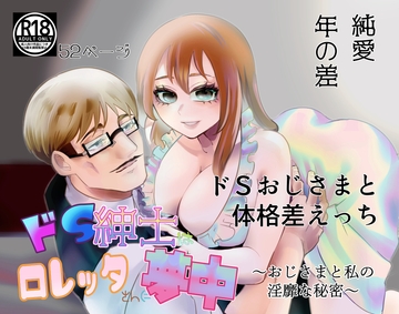 ドS紳士はロレッタさんに夢中〜おじさまと私の淫靡な秘密〜 [あずきベガス]