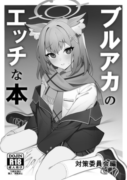 ブルアカのエッチな本 [人生サボり部]
