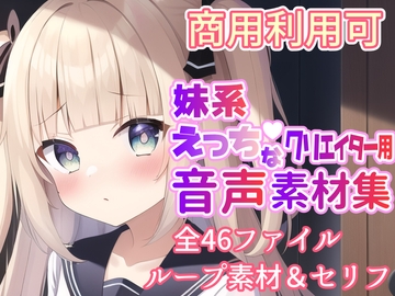 妹系えっちなクリエイター用音声素材集 [しらたまスタジオ]