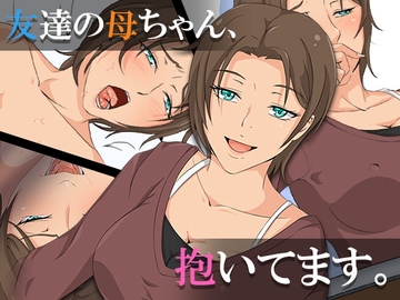 友達の母ちゃん、抱いてます。 [ココラトリ]