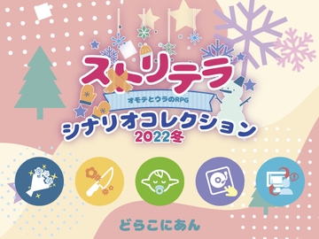 ストリテラ シナリオコレクション2022冬 [どらこにあん]