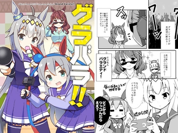 グラバラ!! [猫忍荘]