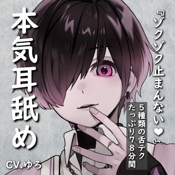 【簡体中文版】【本気耳舐め】5種類の舌テクでゾクゾク止まんなくなる究極の耳舐め【オナニー推薦】 [みんなで翻訳]