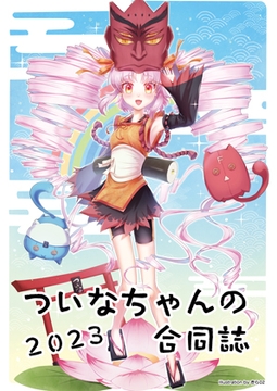 ついなちゃんの合同誌2023 [こづか山荘]
