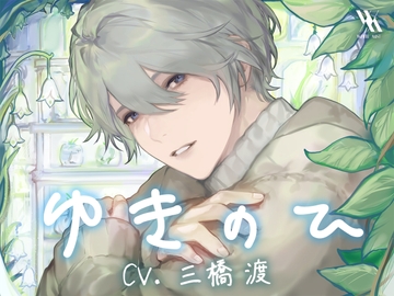 ゆきのひ【プライベート体感フォーリー】 [white mist]