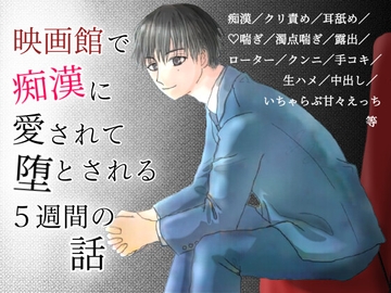 映画館で痴○に愛されて堕とされる5週間の話 [1518]