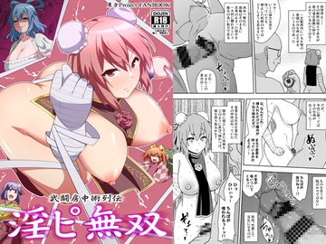 武闘房中術列伝・淫ピ無双 [ぜのさいど]