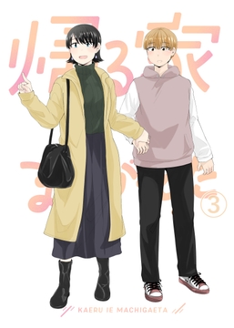 帰る家まちがえた3 [脳みそ園]