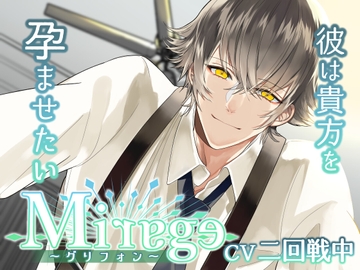 Mirage～グリフォン/彼は貴方を孕ませたい～ [Destruction]