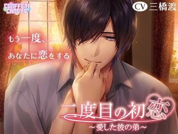 二度目の初恋～愛した彼の弟〜 [conffeticandys]