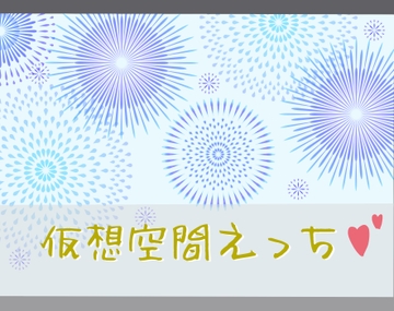 仮想空間えっち [いば神円]