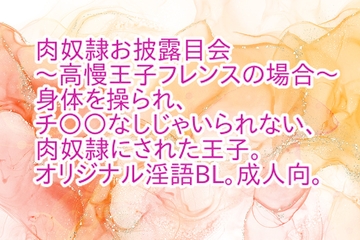 肉奴○お披露目会〜高慢王子フレンスの場合〜 [彩愛]