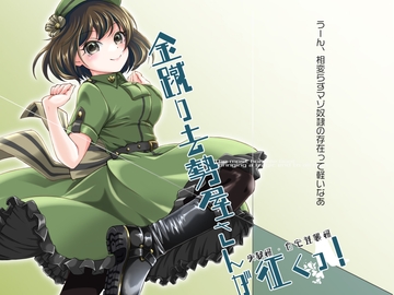 金蹴り去勢屋さんが征くっ! 《実験編・自宅強襲編》 [紅白屋]