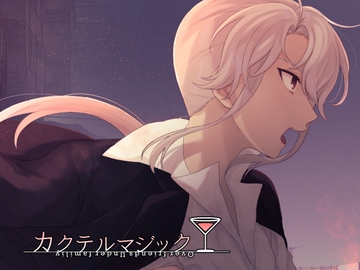 カクテルマジック-ボスルート- [セイランソフト]