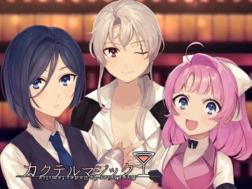 カクテルマジック-full- [セイランソフト]