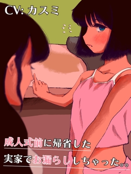 成人式前に帰省したら実家でおねしょしちゃった。。/飲みサーのお漏らし女子大生 [スタジオルシファー]