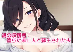 魂の収穫者:堕ちた未亡人と蘇生された夫
