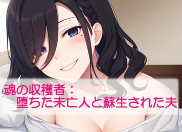 魂の収穫者:堕ちた未亡人と蘇生された夫 [精神凌辱]