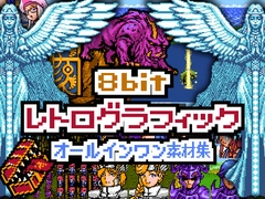 【オールインワン】8bit レトログラフィック素材集 [プロジェクト:K]