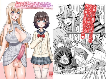 ふたなりお姉さんが裏アカ男の娘を変態マゾメスに堕としちゃいます [千夜茶房]