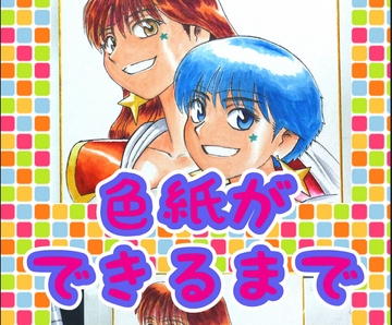 色紙ができるまで [ちっく]