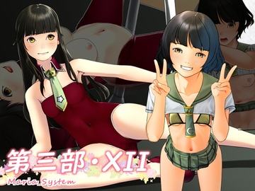 第三部・XII [Maria_System00]