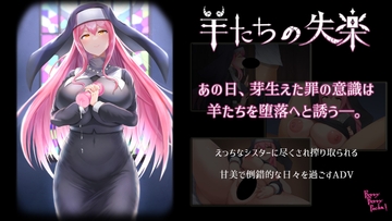 羊たちの失楽 [ますみソフト&BBP!]