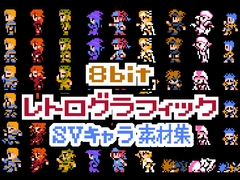 8bitレトログラフィック SVキャラ素材集 [プロジェクト:K]