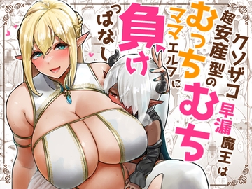 クソザコ早漏魔王は超安産型のむっちむちママエルフに負けっぱなし [うに屋ぁ]