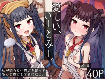 愛しい、いーとみー。 [骸骨のスペアリブ]