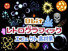 8bitレトログラフィック エフェクト素材集 [プロジェクト:K]