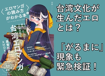 〈エロマンガの読み方〉がわかる本6 特集:『永世流転』と台湾エロマンガ [夜話.zip]