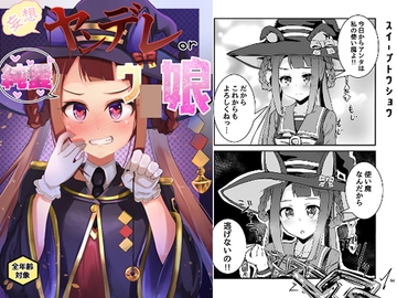 ヤンデレor純愛ウ〇娘 [じんすい家]