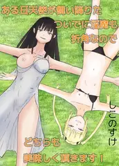 ある日天使が舞い降りた。ついでに淫魔も。せっかくなので、両方美味しく頂きます!
