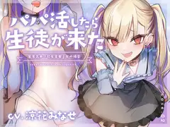 【フォーリーサウンド】パパ活したら生徒が来た～生意気○リ処女金髪jkの場合～