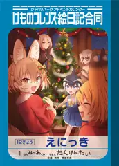 け○フレ絵日記合同