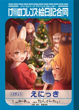 け○フレ絵日記合同 [常夜茶会]