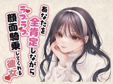 あなたを全肯定しながらラブラブ顔面騎乗してくれる彼女 [赤っぽいムク犬]