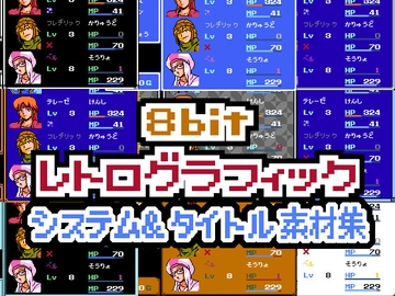 8bitレトログラフィック システム&タイトル素材集 [プロジェクト:K]