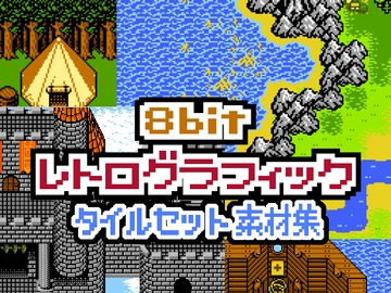 8bitレトログラフィック タイルセット素材集 [プロジェクト:K]