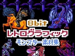 8bit レトログラフィック モンスター素材集 [プロジェクト:K]