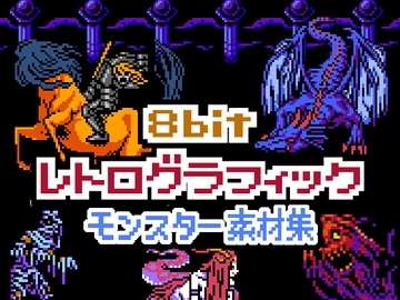 8bit レトログラフィック モンスター素材集 [プロジェクト:K]