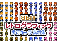8bitレトログラフィック 歩行キャラ素材集 [プロジェクト:K]