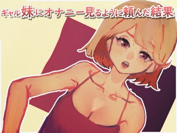 ギャル妹にオナニー見るように頼んだ結果 [黒雲水]