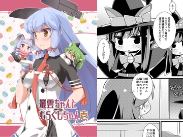 叢雲ちゃんとむらくもちゃん壱 [致命傷]