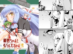 叢雲ちゃんとむらくもちゃん弐 [致命傷]